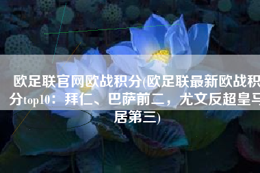 欧足联官网欧战积分(欧足联最新欧战积分top10：拜仁、巴萨前二，尤文反超皇马居第三)