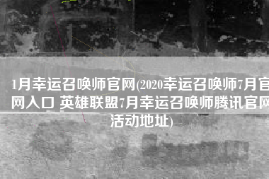1月幸运召唤师官网(2020幸运召唤师7月官网入口 英雄联盟7月幸运召唤师腾讯官网活动地址)