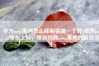 华为nova系列怎么样形容哪一个好(华为nova5发布之际，带你回顾nova系列的前世今生)