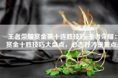 王者荣耀赏金赛十连胜技巧(王者荣耀：赏金十胜技巧大盘点，心态好才是重点)
