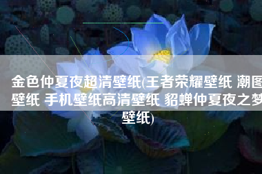 金色仲夏夜超清壁纸(王者荣耀壁纸 潮图壁纸 手机壁纸高清壁纸 貂蝉仲夏夜之梦壁纸)