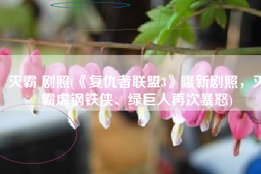 灭霸 剧照(《复仇者联盟3》曝新剧照，灭霸虐钢铁侠、绿巨人再次暴怒)