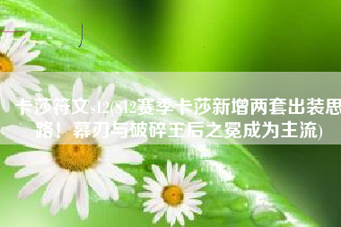卡莎符文s12(S12赛季卡莎新增两套出装思路！幕刃与破碎王后之冕成为主流)