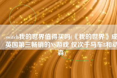 switch我的世界值得买吗(《我的世界》成英国第三畅销的NS游戏 仅次于马车8和动森)
