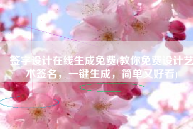 签字设计在线生成免费(教你免费设计艺术签名，一键生成，简单又好看)