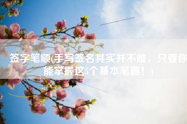 签字笔顺(手写签名其实并不难，只要你能掌握这5个基本笔画！)