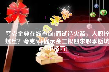 夸克企典在线查询(面试造火箭，入职拧螺丝？夸克App提示金三银四求职季避坑小技巧)