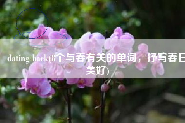 dating back(8个与春有关的单词，抒写春日美好)