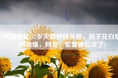 灭霸照片(52岁灭霸晒健身照，胡子花白肌肉劲爆，网友：紫薯要反攻了)