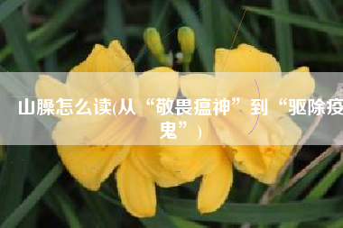 山臊怎么读(从“敬畏瘟神”到“驱除疫鬼”)