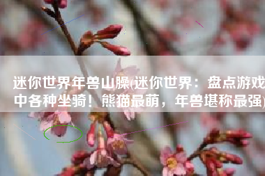迷你世界年兽山臊(迷你世界：盘点游戏中各种坐骑！熊猫最萌，年兽堪称最强)