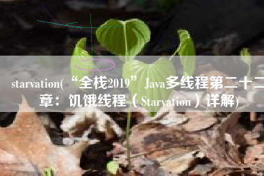 starvation(“全栈2019”Java多线程第二十二章：饥饿线程（Starvation）详解)