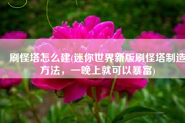 刷怪塔怎么建(迷你世界新版刷怪塔制造方法，一晚上就可以暴富)