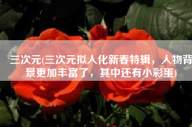 三次元(三次元拟人化新春特辑，人物背景更加丰富了，其中还有小彩蛋)