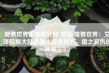 魔兽世界英雄榜官网 装备(魔兽世界：艾泽拉斯大陆最强大武器排名，霜之哀伤仅排第三？)