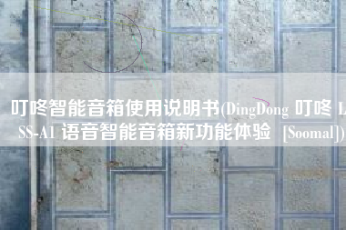 叮咚智能音箱使用说明书(DingDong 叮咚 LLSS-A1 语音智能音箱新功能体验  [Soomal])