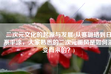 二次元文化的起源与发展(从赛璐珞到日系平涂，大家熟悉的二次元画风是如何演变而来的？)