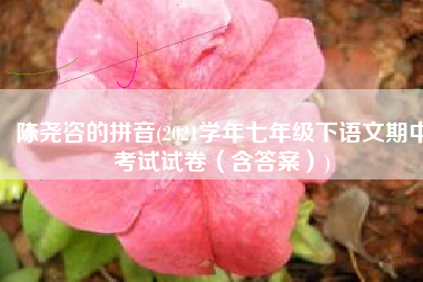 陈尧咨的拼音(2021学年七年级下语文期中考试试卷（含答案）)
