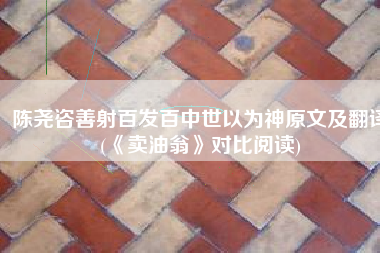陈尧咨善射百发百中世以为神原文及翻译(《卖油翁》对比阅读)