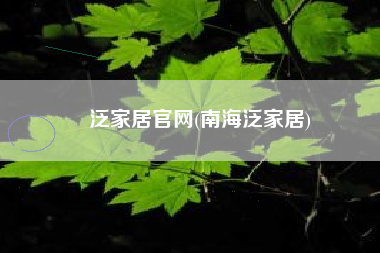 泛家居官网(南海泛家居)