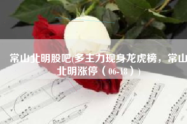 常山北明股吧(多主力现身龙虎榜，常山北明涨停（06-18）)