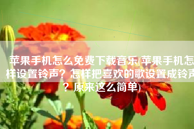 苹果手机怎么免费下载音乐(苹果手机怎样设置铃声？怎样把喜欢的歌设置成铃声？原来这么简单)