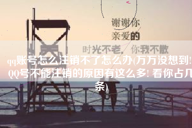 qq账号怎么注销不了怎么办(万万没想到! QQ号不能注销的原因有这么多! 看你占几条)