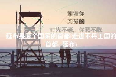 延布是哪个国家的首都(走进不丹王国的首都--延布)