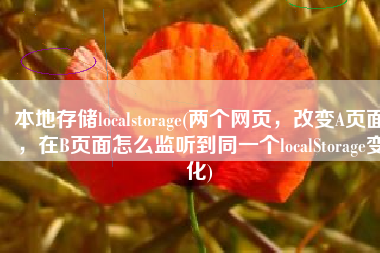 本地存储localstorage(两个网页，改变A页面，在B页面怎么监听到同一个localStorage变化)