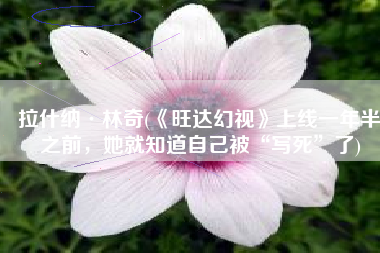 拉什纳·林奇(《旺达幻视》上线一年半之前，她就知道自己被“写死”了)