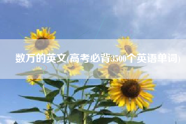 数万的英文(高考必背3500个英语单词)