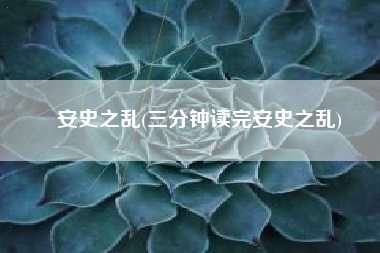 安史之乱(三分钟读完安史之乱)