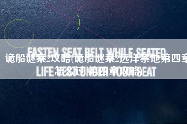 诡船谜案2攻略(诡船谜案2远洋禁地第四章怎么过 第四章攻略)