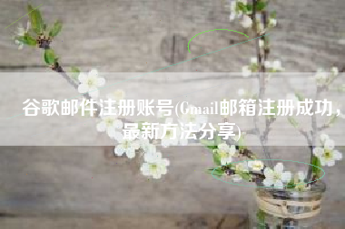 谷歌邮件注册账号(Gmail邮箱注册成功，最新方法分享)