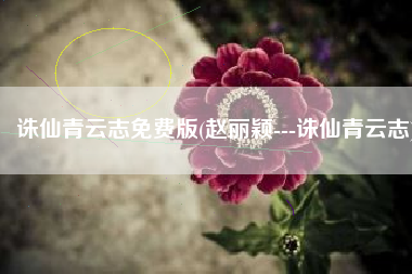 诛仙青云志免费版(赵丽颖---诛仙青云志)