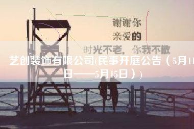 艺创装饰有限公司(民事开庭公告（5月11日——5月15日）)