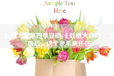 吐槽大会第四季豆瓣(《吐槽大会5》：改版后，这个老毛病还在)