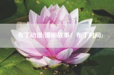 布丁动漫(漫画故事：布丁时间)