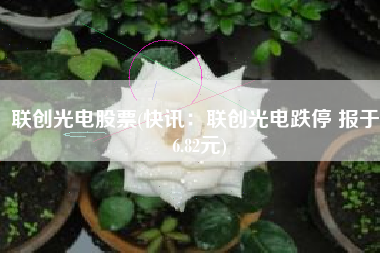 联创光电股票(快讯：联创光电跌停 报于26.82元)