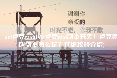 dnf卢克raid(DNF卢克raid副本来袭！卢克团队副本怎么玩？详细攻略介绍)