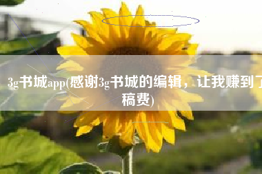 3g书城app(感谢3g书城的编辑，让我赚到了稿费)