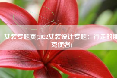 女装专题页(2022女装设计专题：行走的朋克使者)