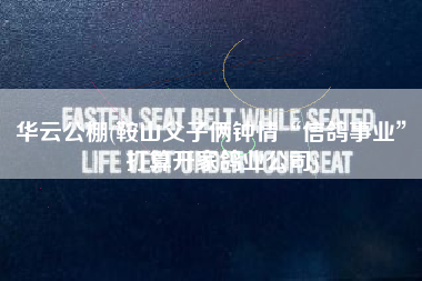 华云公棚(鞍山父子俩钟情“信鸽事业”，打算开家鸽业公司)
