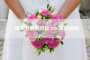 端午节假期安排2020(放假通知)
