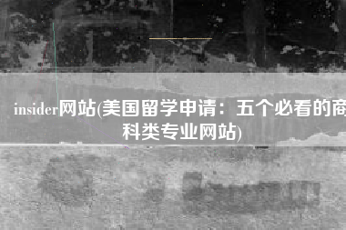 insider网站(美国留学申请：五个必看的商科类专业网站)