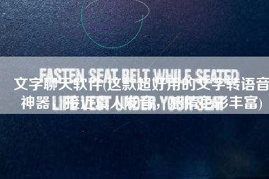 文字聊天软件(这款超好用的文字转语音神器，接近真人发音，感情色彩丰富)