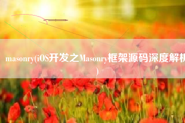 masonry(iOS开发之Masonry框架源码深度解析)