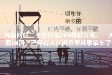 闲鱼网站二手自行车(1000块教开锁、一天搞100辆，已经有人在闲鱼卖共享单车了)