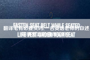翻译笔有必要买吗(一名英语老师的自述，词典笔真的值得买吗？)