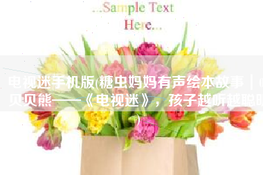 电视迷手机版(糖虫妈妈有声绘本故事｜07贝贝熊——《电视迷》，孩子越听越聪明)